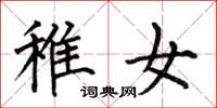 何伯昌稚女楷书怎么写