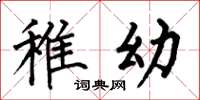 何伯昌稚幼楷书怎么写