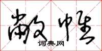 王冬龄敝帷草书怎么写