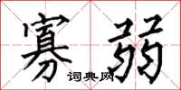 何伯昌寡弱楷书怎么写