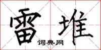 何伯昌雷堆楷书怎么写
