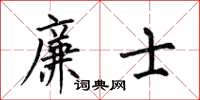 何伯昌廉士楷书怎么写