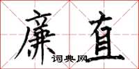 何伯昌廉直楷书怎么写