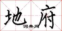 何伯昌地府楷书怎么写