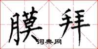 何伯昌膜拜楷书怎么写