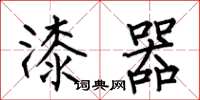 何伯昌漆器楷书怎么写