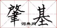 何伯昌肇基楷书怎么写