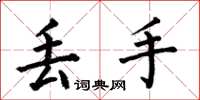 何伯昌丢手楷书怎么写