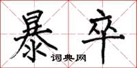 何伯昌暴卒楷书怎么写