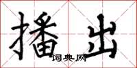 何伯昌播出楷书怎么写