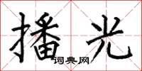 何伯昌播光楷书怎么写