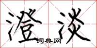何伯昌澄淡楷书怎么写