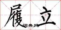 何伯昌履立楷书怎么写
