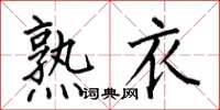 何伯昌熟衣楷书怎么写