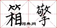 何伯昌箱擎楷书怎么写