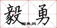 何伯昌毅勇楷书怎么写