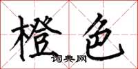 何伯昌橙色楷书怎么写
