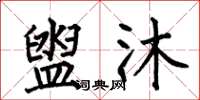 何伯昌盥沐楷书怎么写