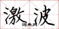 何伯昌激波楷书怎么写
