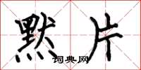 何伯昌默片楷书怎么写