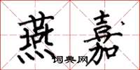 何伯昌燕嘉楷书怎么写