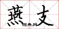 何伯昌燕支楷书怎么写