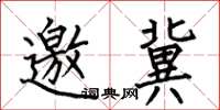 何伯昌邀冀楷书怎么写