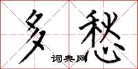 何伯昌多愁楷书怎么写