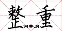 何伯昌整重楷书怎么写