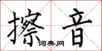 何伯昌擦音楷书怎么写