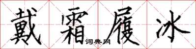 何伯昌戴霜履冰楷书怎么写