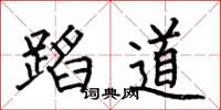 何伯昌蹈道楷书怎么写