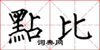 何伯昌點比楷书怎么写