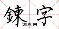 何伯昌鍊字楷书怎么写