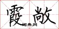 何伯昌霞敞楷书怎么写