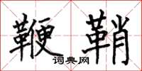 何伯昌鞭鞘楷书怎么写
