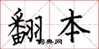 何伯昌翻本楷书怎么写
