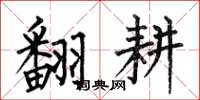 何伯昌翻耕楷书怎么写
