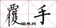 何伯昌覆手楷书怎么写