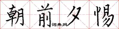 何伯昌朝前夕惕楷书怎么写