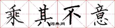 何伯昌乘其不意楷书怎么写