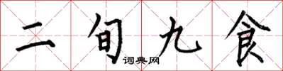 何伯昌二旬九食楷书怎么写
