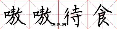 何伯昌嗷嗷待食楷书怎么写