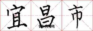 何伯昌宜昌市楷书怎么写