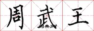 何伯昌周武王楷书怎么写