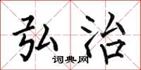 何伯昌弘治楷书怎么写