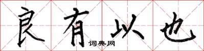何伯昌良有以也楷书怎么写