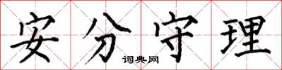 何伯昌安分守理楷书怎么写