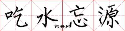 何伯昌吃水忘源楷书怎么写