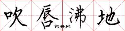 何伯昌吹唇沸地楷书怎么写